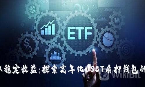  获取稳定收益：探索高年化USDT质押钱包的魅力