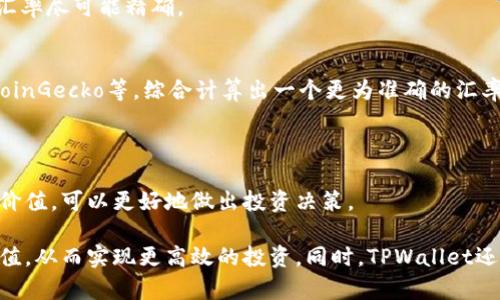   理解TPWallet中显示的美元价值及其背后的机制 / 
 guanjianci TPWallet, 数字钱包, 加密货币 /guanjianci 

一、TPWallet是什么？
TPWallet是一个现代化的数字钱包，旨在存储和管理各种加密货币资产。随着加密货币市场的迅速发展，数字钱包的角色变得越来越重要，TPWallet为用户提供了一个方便、安全的平台来处理他们的数字资产。TPWallet不仅支持主流的加密货币，如比特币和以太坊，还允许用户管理其他新兴的代币。

二、TPWallet中的美元显示如何工作？
在TPWallet中，用户可以看到其持有的加密资产在美元（USD）中的实时价值。这个功能旨在帮助用户更直观地了解自己的投资情况以及市场波动。TPWallet通过实时汇率API来获取当前市场中加密货币与美元之间的兑换率，从而计算出用户资产的美元价值。
例如，如果用户持有1个ETH，当前ETH的市场价为3000美元，那么TPWallet就会显示用户的ETH资产价值为3000美元。这项功能对于非专业的加密投资者尤其重要，因为它能够将复杂的数字资产直接转化为更易理解的货币单位。

三、TPWallet的主要功能与特点
TPWallet并不仅仅是一个存储加密资产的工具，它还有许多突出的功能，包括但不限于：
ul
    listrong多币种支持：/strong支持多种加密货币的存储与交易，让用户可以在一个平台上管理多个资产。/li
    listrong安全性：/strongTPWallet为了确保用户资产的安全，采用了多重加密技术和分布式存储系统，极大地降低了黑客攻击的风险。/li
    listrong用户友好的界面：/strong用户界面设计简洁、直观，适合所有层次的用户，无论是新手还是经验丰富的投资者。/li
    listrong实时汇率跟踪：/strongTPWallet通过API实时跟踪和更新所有支持资产的市场价格，用户可以随时查看资产的当前价值。/li
/ul

四、常见问题解答

问题一：TPWallet如何确保用户资产的安全性？
在当前的数字货币市场中，安全性是用户最为关心的问题之一。TPWallet采取了多项措施来保护用户的数字资产：
ul
    listrong私钥加密：/strongTPWallet将用户的私钥进行高强度加密，确保即使是黑客入侵，也无法获取用户资产。/li
    listrong二次验证：/strong在提现等重要操作时，TPWallet会要求用户进行二次验证，这可以是短信验证码或邮件确认，大大降低了资金被盗用的风险。/li
    listrong定期安全审计：/strongTPWallet进行定期的安全审计，以检测可能的安全漏洞，及时更新系统并修复问题。/li
    listrong冷钱包存储：/strong大部分用户的资产会存储在离线 cold wallets 中，这极大减少了在线黑客攻击的风险。/li
/ul
通过这些措施，TPWallet力求为用户提供一个安全可靠的使用环境，使得他们可以安心管理自己的数字资产。

问题二：TPWallet支持哪些加密货币？
TPWallet的一个重要优势是其支持多种加密货币。用户可以在一个平台上管理多种资产，而无需在多个钱包之间频繁切换。
当前，TPWallet支持包括但不限于以下几种主要加密货币：
ul
    li比特币（BTC）/li
    li以太坊（ETH）/li
    li瑞波币（XRP）/li
    li莱特币（LTC）/li
    liBitcoin Cash（BCH）/li
    li以及更多的山寨币和ERC20代币。/li
/ul
TPWallet团队也在逐步增加社区反馈强烈的币种，确保能够满足用户的多样化需求。这种多样性使得TPWallet成为一个综合性的加密资产管理平台，适合不同投资者的需要。

问题三：TPWallet如何进行代币兑换？
TPWallet提供的代币兑换功能，使得用户可以在不同的加密货币之间轻松转换。这个过程通常是通过内置的交易平台来实现的，用户只需输入想要兑换的币种及数量，系统会自动计算出所需的费用及接收金额。
具体的兑换步骤通常如下：
ol
    li用户登录TPWallet账户。/li
    li选择“兑换”或“交易”选项。/li
    li选择要兑换的源币种和目标币种。/li
    li输入要兑换的数量，系统会实时显示兑换率及手续费。/li
    li确认交易，提交订单。/li
    li等待系统处理，完成后用户会收到兑换后的代币。/li
/ol
通过这样的机制，TPWallet不仅方便用户进行资产管理，还能在市场波动中及时做出反应，调整投资组合。

问题四：如何确保TPWallet中的美元显示信息的准确性？
TPWallet中美元显示信息的准确性赖于实时数据源的有效性。平台使用多个API来获取不同交易所的实时数据，以确保得出的汇率尽可能精确。
具体实施措施包括：
ul
    listrong多数据源对比：/strongTPWallet会从多个权威的加密货币交易所获取实时汇率，如CoinMarketCap、Binance、CoinGecko等，综合计算出一个更为准确的汇率。/li
    listrong实时更新机制：/strong系统会定时刷新汇率数据，确保用户看到的都是最新信息。/li
    listrong透明的算法：/strongTPWallet可以向用户公开其汇率计算的方法，增加用户的信任感。/li
/ul
通过以上措施，TPWallet在尽可能保证信息准确的同时，也增强了用户对平台的信任。对于用户来说，能够实时获得准确的美元价值，可以更好地做出投资决策。

整体而言，TPWallet通过提供一个安全、用户友好的平台，不仅让用户可以方便地管理加密资产，还能实时监测其在美元中的价值，从而实现更高效的投资。同时，TPWallet还在不断发展和完善中，以适应市场变化和用户需求。