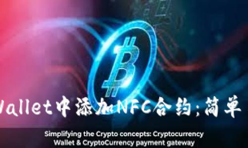 如何在TPWallet中添加NFC合约：简单易懂的指南