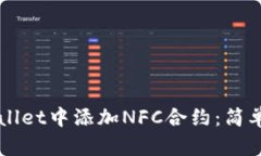 如何在TPWallet中添加NFC合约