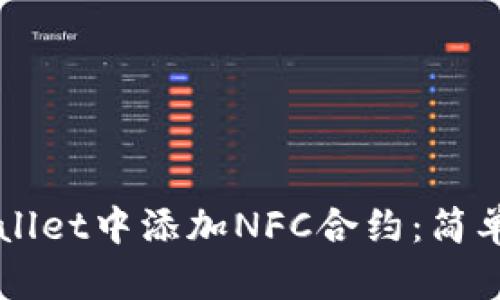 如何在TPWallet中添加NFC合约：简单易懂的指南
