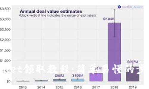 BTCS测试币TPWallet领取教程：简单易懂的步骤，助你轻松上手！