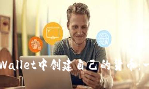 如何在TPWallet中创建自己的货币：一步步指南