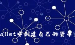 如何在TPWallet中创建自己的