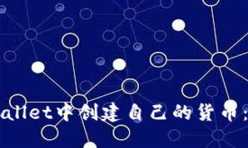 如何在TPWallet中创建自己的货币：一步步指南