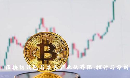  区块链钱包与灰色产业的界限：探讨与分析