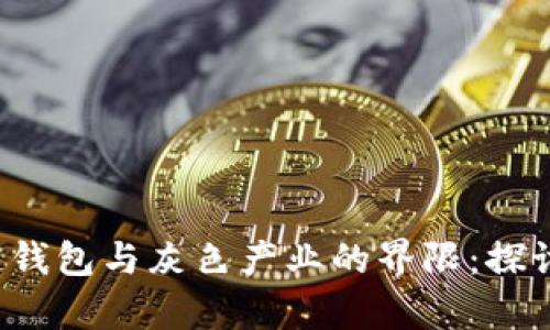  区块链钱包与灰色产业的界限：探讨与分析