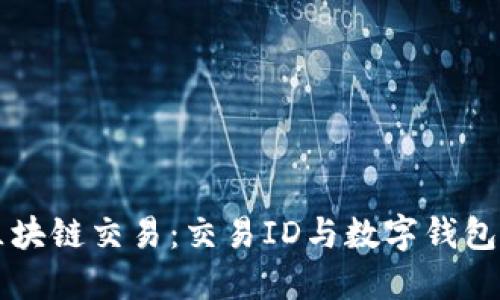 解密区块链交易：交易ID与数字钱包的关系