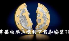 如何在苹果电脑上顺利下