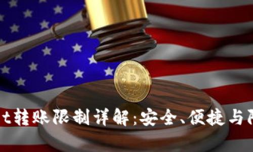 TPWallet转账限制详解：安全、便捷与限制并存