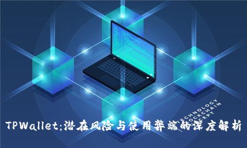 TPWallet：潜在风险与使用弊端的深度解析