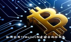 如何使用TPWallet创建安全的