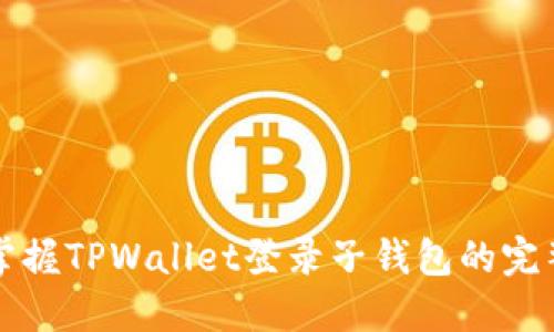轻松掌握TPWallet登录子钱包的完整指南