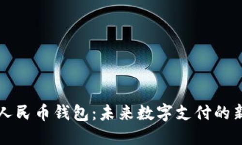 虚拟人民币钱包：未来数字支付的新趋势