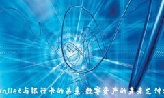   TPWallet与银行卡的关系：