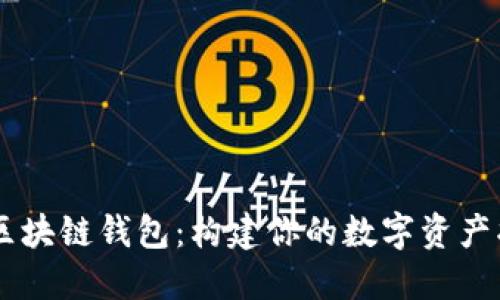 自制区块链钱包：构建你的数字资产护航者