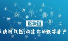 自制区块链钱包：构建你