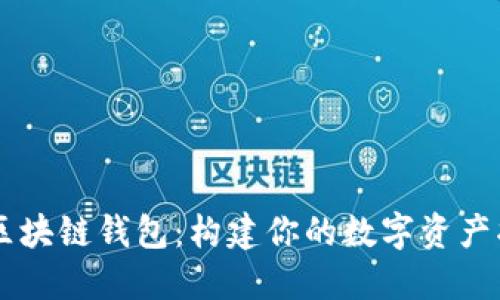 自制区块链钱包：构建你的数字资产护航者