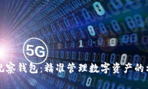 TP观察钱包：精准管理数字资产的利器