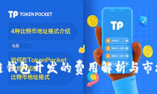 区块链钱包开发的费用解析与市场趋势