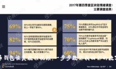 比特币钱包恢复教程视频