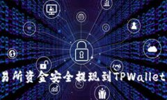 如何将交易所资金安全提