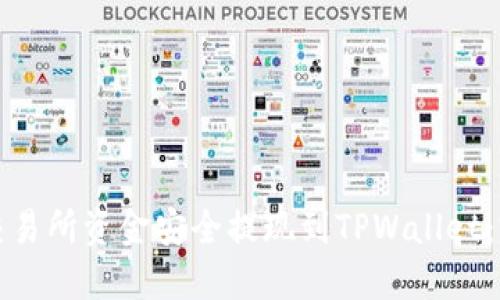 如何将交易所资金安全提现到TPWallet：完整指南