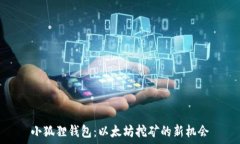   小狐狸钱包：以太坊挖矿