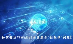 如何解决TPWallet交易显示“