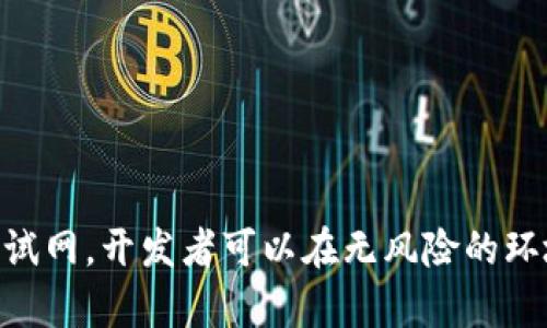   如何在TP钱包中添加测试网以进行数字货币开发和测试 / 
 guanjianci TP钱包,测试网,数字货币开发 /guanjianci 

引言
随着区块链技术的迅猛发展，数字货币的使用和开发也日益普及。对于很多开发者来说，测试网是一个极为重要的工具，可以在无需花费真实货币的基础上测试智能合约、DApp等项目的功能和稳定性。TP钱包作为一个多链钱包，具备了添加测试网的功能，这使得用户可以更加便捷地进行开发和测试。

为何使用测试网？
在区块链开发中，测试网是模拟真网环境的一个平台，开发者可以在此测试他们的应用，而不必担心因为错误导致真实资产的损失。使用测试网的几个显著优点包括：
ul
    listrong安全性：/strong由于测试网使用的是虚拟货币，不会造成资金损失，开发者可以自由尝试不同的代码与逻辑。/li
    listrong免费：/strong测试网中使用的代币通常是免费的，开发者不需要花费任何实际的货币来获取测试所需的代币。/li
    listrong易于调试：/strong任何在测试网中发现的问题都可以在真正上线之前解决，减少了上线后的风险。/li
    listrong实时反馈：/strong测试网能够迅速反馈开发者的代码错误与逻辑问题，增加开发效率。/li
/ul

TP钱包介绍
TP钱包是一款专为数字货币持有者和开发者设计的移动钱包，支持多种主流公链和代币，如Ethereum、TRON等。它不仅方便用户进行资产管理，还支持用户进行智能合约的开发和测试。TP钱包的界面友好，操作简单，是许多币圈用户的首选。

如何在TP钱包中添加测试网
添加测试网到TP钱包的步骤其实非常简单，以下是具体的操作步骤：

h4步骤一：打开TP钱包/h4
首先，确保您已经下载并安装了最新版本的TP钱包。打开应用后，您会进入主界面。

h4步骤二：进入设置页面/h4
在主界面上，找到“设置”选项，点击进入。在设置页面中，您将看到多个功能模块。

h4步骤三：选择网络设置/h4
在设置页面中，找到“网络”或“区块链管理”的选项，点击进入。这一部分将显示出您当前所使用的网络，包括主网和可能已有的测试网。

h4步骤四：添加新网络/h4
在“网络设置”页面中，通常会有一个“添加网络”或“添加测试网”的按钮。点击该按钮后，将出现一个用于输入新网络信息的界面。

h4步骤五：输入测试网信息/h4
根据您要添加的测试网的具体信息，填写相关字段，包括网络名称、RPC URL（远程程序调用地址）、链ID和符号等。确保这些信息的准确性，以便能够成功连接到测试网。

h4步骤六：确认并保存/h4
填写完所有信息后，检查一遍确保无误，点击“确认”或“保存”按钮完成操作。然后返回到网络设置页面，您应该能在网络列表中看到刚才添加的测试网。

使用TP钱包测试网的注意事项
在使用TP钱包的测试网进行开发和测试时，有几点需要注意：
ul
    listrong对于网络的限制：/strong并非所有的测试网都由TP钱包支持，务必在添加前确认您所需要的测试网是否在支持列表中。/li
    listrong代币的获取：/strong在测试网上往往需要特定的代币进行交易，确保从可信的水龙头获取测试网代币。/li
    listrong文档参考：/strong使用TP钱包的过程中，建议查看官方文档，以确保操作的准确性和有效性。/li
/ul

常见问题及解答

h4问题一：如何确认我添加的测试网是否成功？/h4
您可以通过以下几种方式确认测试网是否成功添加：
ul
    listrong查看网络列表：/strong在TP钱包的设置中，返回到网络设置页面，您可以看到添加的测试网。如果它出现在列表中，说明添加成功。/li
    listrong尝试发送交易：/strong可以尝试在测试网上发送一笔小额交易。如果交易成功并能在合适的区块浏览器上查看到，说明测试网设置成功。/li
/ul

如果无法确认，可以参考TP钱包的官方社区或技术支持进行咨询。

h4问题二：如何获取测试网代币？/h4
在各种测试网中，通常会提供水龙头（Faucet）服务，用于向用户发放免费的测试代币。获取测试网代币的步骤如下：
ul
    listrong找水龙头：/strong根据您所添加的测试网，搜索相关的水龙头服务，例如Ethereum的Ropsten水龙头或Rinkeby水龙头等。/li
    listrong提交请求：/strong一般水龙头会要求您输入您的钱包地址，并进行人机验证（如验证码），以防止恶意请求。/li
    listrong检查余额：/strong在请求代币后，您只需稍作等待，返回TP钱包查看余额是否已增加。/li
/ul

记得每个水龙头都有领取次数限制，请合理使用。

h4问题三：添加测试网后是否需要再次配置钱包？/h4
通常情况下，添加完测试网后，您不需要再次为TP钱包配置新的设置。只需切换网络即可。不过，以下情况可能需要注意：
ul
    listrong代币兼容性：/strong不同的网络支持不同的代币，因此在切换网络后，可能需要重新添加您希望管理的代币。/li
    listrong更新钱包：/strong确保您的TP钱包保持最新状态，以避免因版本不兼容导致的操作问题。/li
/ul

总体来说，添加测试网的过程不会对您原有的钱包配置造成影响，但建议在切换网络后，进行必要的检查。

h4问题四：为什么我的测试网连接不稳定？/h4
测试网的稳定性可能受到多种因素的影响，通常包括：
ul
    listrong网络问题：/strong您的互联网连接是否稳定，测试网的一些RPC节点也可能存在问题，导致连接不稳定。/li
    listrong节点问题：/strong有时候，添加的测试网是由多个节点组成的，如果某个节点不可用，可能会影响您的连接。/li
    listrong负载问题：/strong测试网的节点在高峰期可能会由于过多的请求而造成延迟或不稳定，尽量选择在低峰期进行实验。/li
/ul

如遇到此问题，可以尝试更换其他节点或联系开发者社区以获得支持。

总结
添加测试网到TP钱包是一个十分简单但又极为重要的步骤，对于数字货币的开发者和爱好者而言，这能极大地方便他们进行项目的开发与测试。借助于测试网，开发者可以在无风险的环境中验证自己的想法，从而提高软件质量，降低成本。随着区块链技术的不断发展，我们可以期待更多功能和改进，TP钱包未来将拥有更加完备的用户体验。