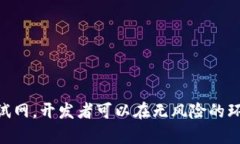   如何在TP钱包中添加测试