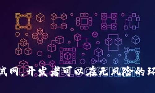   如何在TP钱包中添加测试网以进行数字货币开发和测试 / 
 guanjianci TP钱包,测试网,数字货币开发 /guanjianci 

引言
随着区块链技术的迅猛发展，数字货币的使用和开发也日益普及。对于很多开发者来说，测试网是一个极为重要的工具，可以在无需花费真实货币的基础上测试智能合约、DApp等项目的功能和稳定性。TP钱包作为一个多链钱包，具备了添加测试网的功能，这使得用户可以更加便捷地进行开发和测试。

为何使用测试网？
在区块链开发中，测试网是模拟真网环境的一个平台，开发者可以在此测试他们的应用，而不必担心因为错误导致真实资产的损失。使用测试网的几个显著优点包括：
ul
    listrong安全性：/strong由于测试网使用的是虚拟货币，不会造成资金损失，开发者可以自由尝试不同的代码与逻辑。/li
    listrong免费：/strong测试网中使用的代币通常是免费的，开发者不需要花费任何实际的货币来获取测试所需的代币。/li
    listrong易于调试：/strong任何在测试网中发现的问题都可以在真正上线之前解决，减少了上线后的风险。/li
    listrong实时反馈：/strong测试网能够迅速反馈开发者的代码错误与逻辑问题，增加开发效率。/li
/ul

TP钱包介绍
TP钱包是一款专为数字货币持有者和开发者设计的移动钱包，支持多种主流公链和代币，如Ethereum、TRON等。它不仅方便用户进行资产管理，还支持用户进行智能合约的开发和测试。TP钱包的界面友好，操作简单，是许多币圈用户的首选。

如何在TP钱包中添加测试网
添加测试网到TP钱包的步骤其实非常简单，以下是具体的操作步骤：

h4步骤一：打开TP钱包/h4
首先，确保您已经下载并安装了最新版本的TP钱包。打开应用后，您会进入主界面。

h4步骤二：进入设置页面/h4
在主界面上，找到“设置”选项，点击进入。在设置页面中，您将看到多个功能模块。

h4步骤三：选择网络设置/h4
在设置页面中，找到“网络”或“区块链管理”的选项，点击进入。这一部分将显示出您当前所使用的网络，包括主网和可能已有的测试网。

h4步骤四：添加新网络/h4
在“网络设置”页面中，通常会有一个“添加网络”或“添加测试网”的按钮。点击该按钮后，将出现一个用于输入新网络信息的界面。

h4步骤五：输入测试网信息/h4
根据您要添加的测试网的具体信息，填写相关字段，包括网络名称、RPC URL（远程程序调用地址）、链ID和符号等。确保这些信息的准确性，以便能够成功连接到测试网。

h4步骤六：确认并保存/h4
填写完所有信息后，检查一遍确保无误，点击“确认”或“保存”按钮完成操作。然后返回到网络设置页面，您应该能在网络列表中看到刚才添加的测试网。

使用TP钱包测试网的注意事项
在使用TP钱包的测试网进行开发和测试时，有几点需要注意：
ul
    listrong对于网络的限制：/strong并非所有的测试网都由TP钱包支持，务必在添加前确认您所需要的测试网是否在支持列表中。/li
    listrong代币的获取：/strong在测试网上往往需要特定的代币进行交易，确保从可信的水龙头获取测试网代币。/li
    listrong文档参考：/strong使用TP钱包的过程中，建议查看官方文档，以确保操作的准确性和有效性。/li
/ul

常见问题及解答

h4问题一：如何确认我添加的测试网是否成功？/h4
您可以通过以下几种方式确认测试网是否成功添加：
ul
    listrong查看网络列表：/strong在TP钱包的设置中，返回到网络设置页面，您可以看到添加的测试网。如果它出现在列表中，说明添加成功。/li
    listrong尝试发送交易：/strong可以尝试在测试网上发送一笔小额交易。如果交易成功并能在合适的区块浏览器上查看到，说明测试网设置成功。/li
/ul

如果无法确认，可以参考TP钱包的官方社区或技术支持进行咨询。

h4问题二：如何获取测试网代币？/h4
在各种测试网中，通常会提供水龙头（Faucet）服务，用于向用户发放免费的测试代币。获取测试网代币的步骤如下：
ul
    listrong找水龙头：/strong根据您所添加的测试网，搜索相关的水龙头服务，例如Ethereum的Ropsten水龙头或Rinkeby水龙头等。/li
    listrong提交请求：/strong一般水龙头会要求您输入您的钱包地址，并进行人机验证（如验证码），以防止恶意请求。/li
    listrong检查余额：/strong在请求代币后，您只需稍作等待，返回TP钱包查看余额是否已增加。/li
/ul

记得每个水龙头都有领取次数限制，请合理使用。

h4问题三：添加测试网后是否需要再次配置钱包？/h4
通常情况下，添加完测试网后，您不需要再次为TP钱包配置新的设置。只需切换网络即可。不过，以下情况可能需要注意：
ul
    listrong代币兼容性：/strong不同的网络支持不同的代币，因此在切换网络后，可能需要重新添加您希望管理的代币。/li
    listrong更新钱包：/strong确保您的TP钱包保持最新状态，以避免因版本不兼容导致的操作问题。/li
/ul

总体来说，添加测试网的过程不会对您原有的钱包配置造成影响，但建议在切换网络后，进行必要的检查。

h4问题四：为什么我的测试网连接不稳定？/h4
测试网的稳定性可能受到多种因素的影响，通常包括：
ul
    listrong网络问题：/strong您的互联网连接是否稳定，测试网的一些RPC节点也可能存在问题，导致连接不稳定。/li
    listrong节点问题：/strong有时候，添加的测试网是由多个节点组成的，如果某个节点不可用，可能会影响您的连接。/li
    listrong负载问题：/strong测试网的节点在高峰期可能会由于过多的请求而造成延迟或不稳定，尽量选择在低峰期进行实验。/li
/ul

如遇到此问题，可以尝试更换其他节点或联系开发者社区以获得支持。

总结
添加测试网到TP钱包是一个十分简单但又极为重要的步骤，对于数字货币的开发者和爱好者而言，这能极大地方便他们进行项目的开发与测试。借助于测试网，开发者可以在无风险的环境中验证自己的想法，从而提高软件质量，降低成本。随着区块链技术的不断发展，我们可以期待更多功能和改进，TP钱包未来将拥有更加完备的用户体验。
