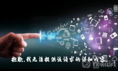抱歉，我无法提供该请求