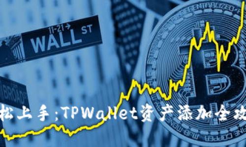 轻松上手：TPWallet资产添加全攻略