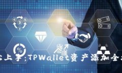 轻松上手：TPWallet资产添加