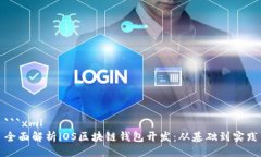 ```xml全面解析iOS区块链钱