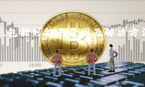 在这篇文章中，我们将详细探讨与TP钱包（TP Wallet）连接薄饼（BSC）的问题，包括可能的原因及解决方法。我们将通过具体的和关键词引导读者，同时提出相关问题并进行深入分析。


解决TP钱包无法连接薄饼网络的全面指南