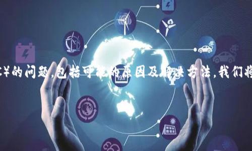在这篇文章中，我们将详细探讨与TP钱包（TP Wallet）连接薄饼（BSC）的问题，包括可能的原因及解决方法。我们将通过具体的和关键词引导读者，同时提出相关问题并进行深入分析。


解决TP钱包无法连接薄饼网络的全面指南