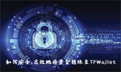 如何安全、高效地将资金