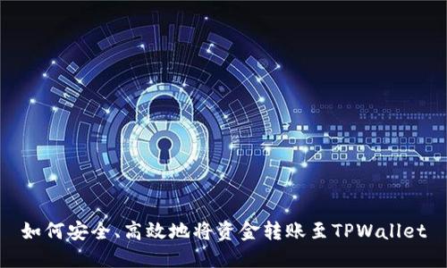 如何安全、高效地将资金转账至TPWallet