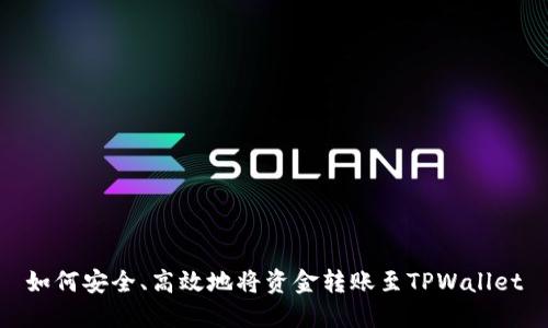 如何安全、高效地将资金转账至TPWallet