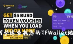 如何快速查找您的TPWalle