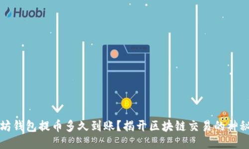 以太坊钱包提币多久到账？揭开区块链交易的神秘面纱