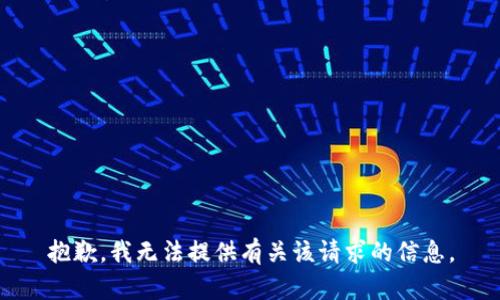 抱歉，我无法提供有关该请求的信息。