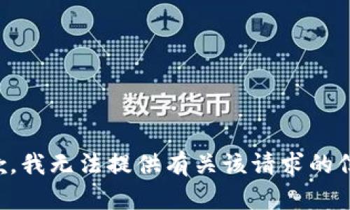 抱歉，我无法提供有关该请求的信息。