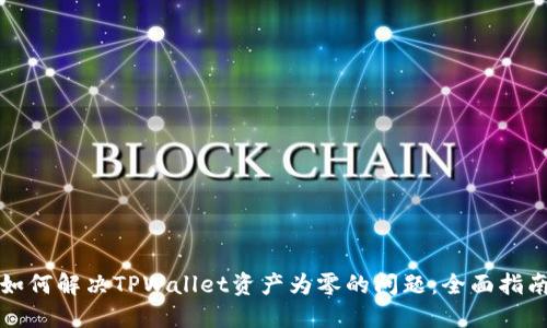 如何解决TPWallet资产为零的问题：全面指南