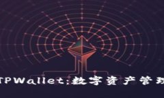 全面解析TPWallet：数字资产