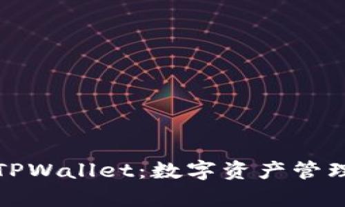 全面解析TPWallet：数字资产管理的新时代