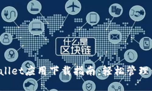 2020年TPWallet应用下载指南：轻松管理你的数字资产
