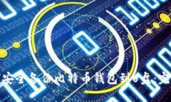 : 如何安全备份比特币钱包